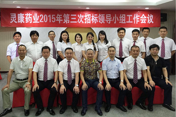灵康药业2015年第三次招标领导小组工作会议于北京召开